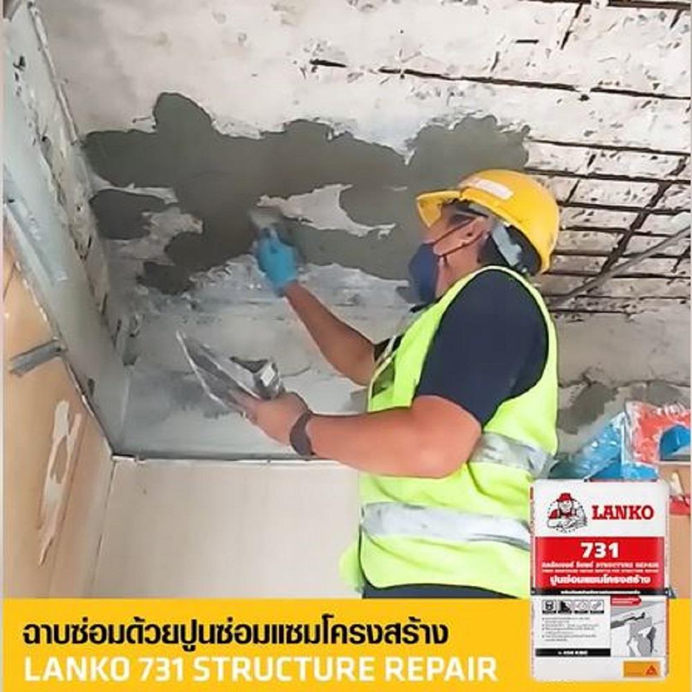 ซีเมนต์ซ่อมแซมโครงสร้าง LANKO 731 5 กก.