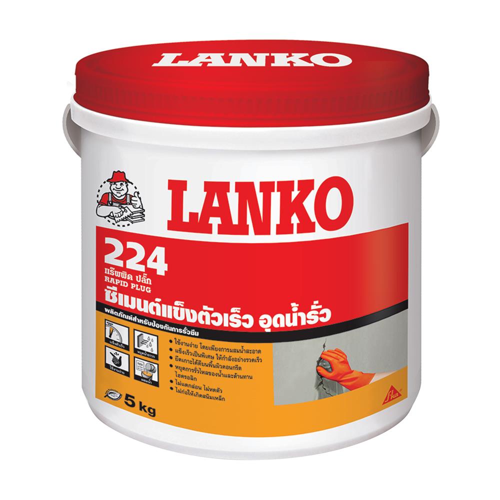 ซีเมนต์แข็งตัวเร็ว อุดน้ำรั่ว LANKO 224 5 กก. สีเทา