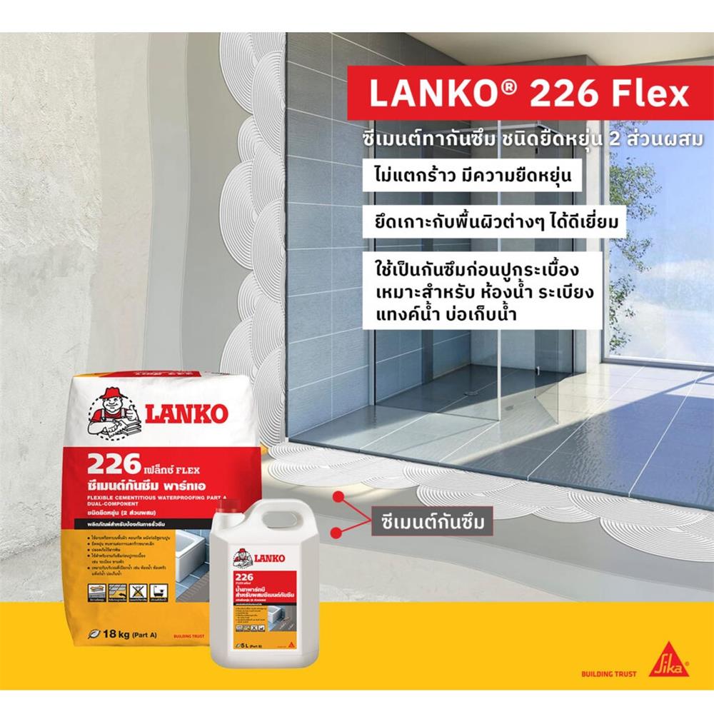 ซีเมนต์กันซึม LANKO 226 4.5 กก. สีเทา