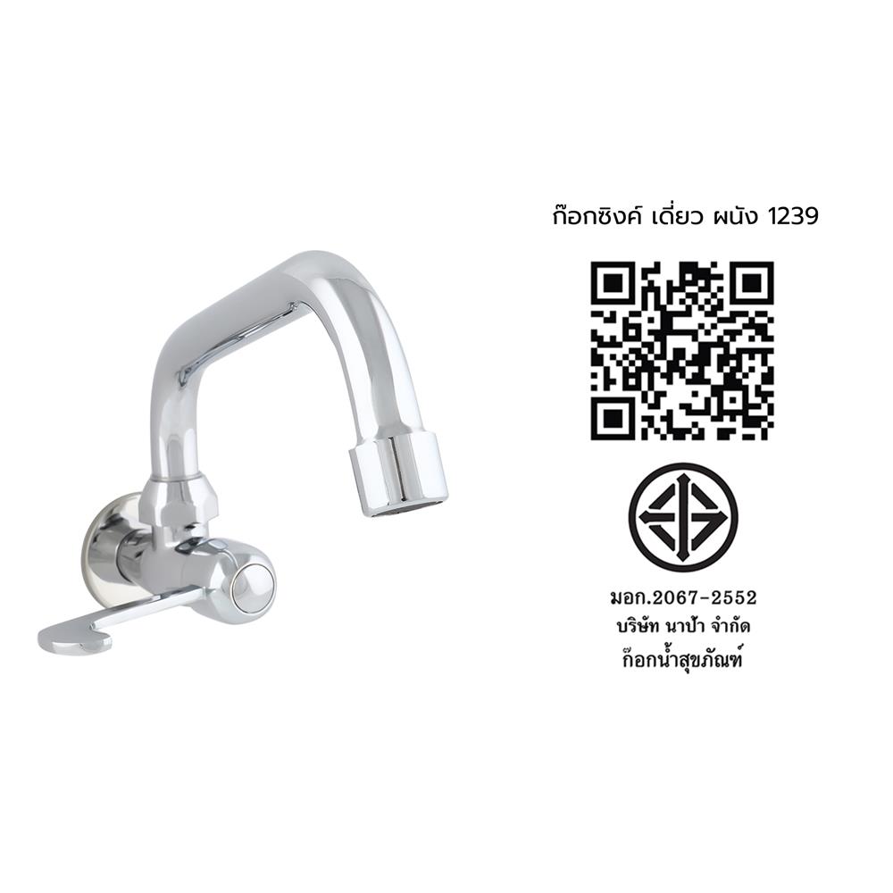 ก๊อกซิงค์เดี่ยวผนัง NAPA 1239