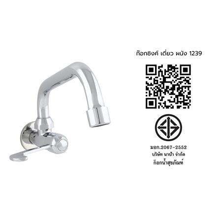 ก๊อกซิงค์เดี่ยวผนัง NAPA 1239_3