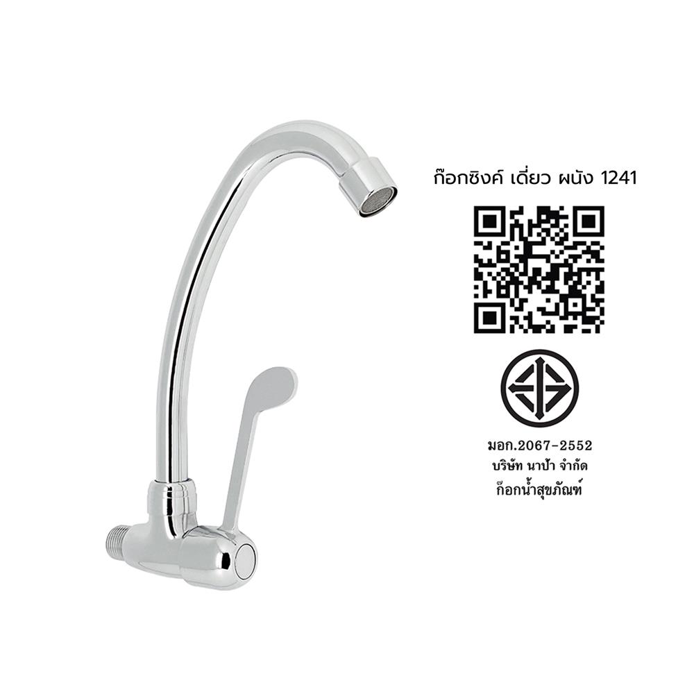 ก๊อกซิงค์เดี่ยวผนัง NAPA 1241