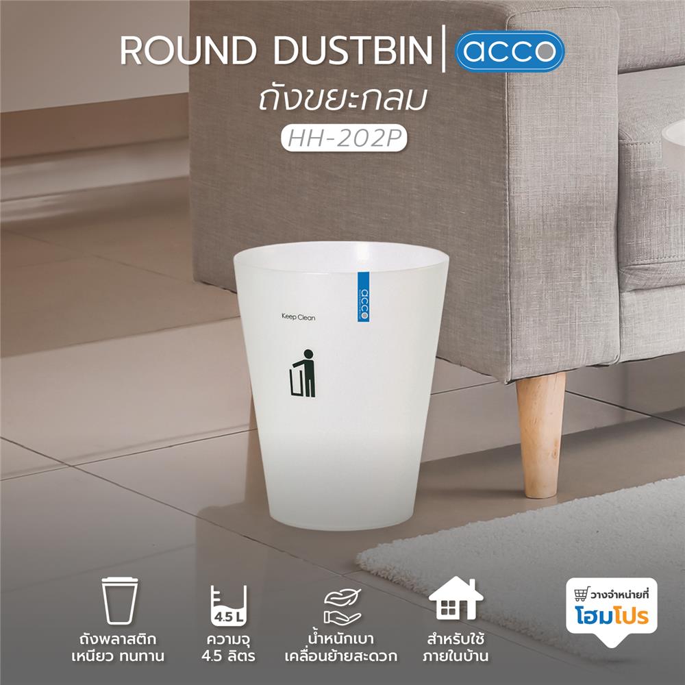 ถังขยะกลม ACCO ขนาด 4.5 ลิตร สีขาว