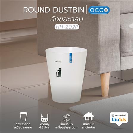 ถังขยะกลม ACCO ขนาด 4.5 ลิตร สีขาว_3