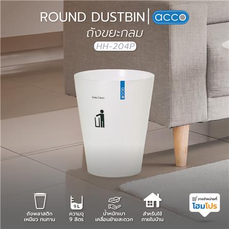 ถังขยะกลม ACCO ขนาด 9 ลิตร สีขาว_3