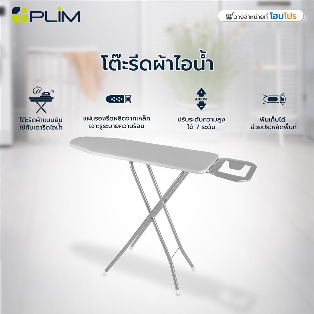 โต๊ะรีดผ้าแบบยืน 7 ระดับ ไอน้ำ PLIM