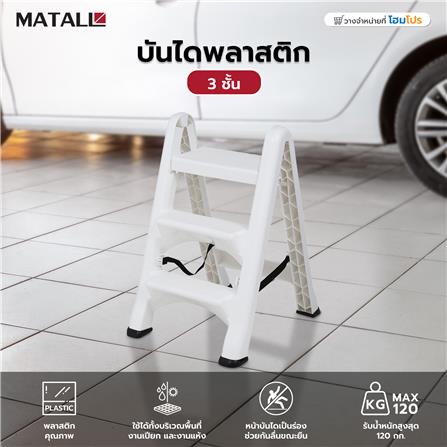 บันไดพลาสติก MATALL 3 ชั้น สีขาว_5