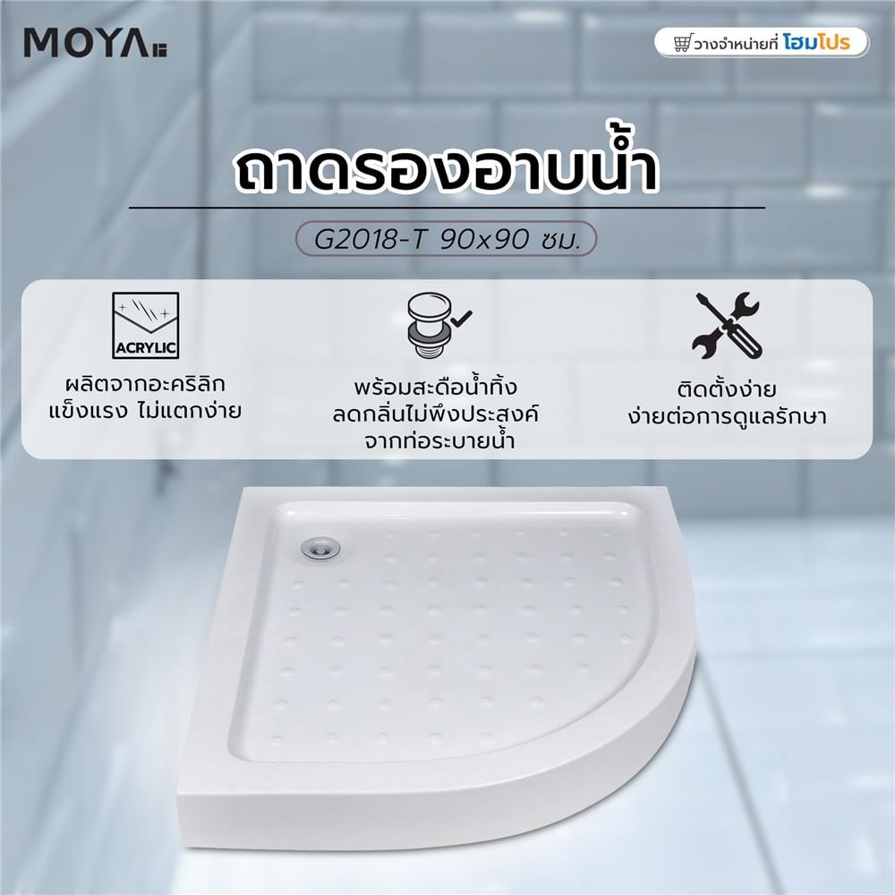 ถาดรองอาบน้ำ MOYA G2018-T 90x90 ซม.