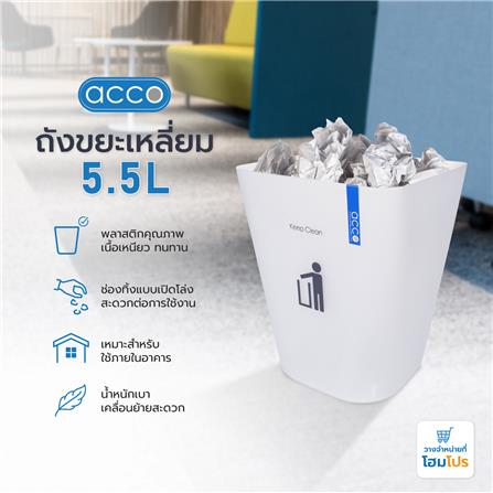 ถังขยะเหลี่ยม ACCO HH-222P 5.5 ลิตร สีขาว_2