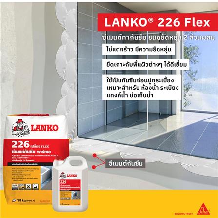 ซีเมนต์กันซึม 2 ส่วนผสม LANKO 226 23 กก._1