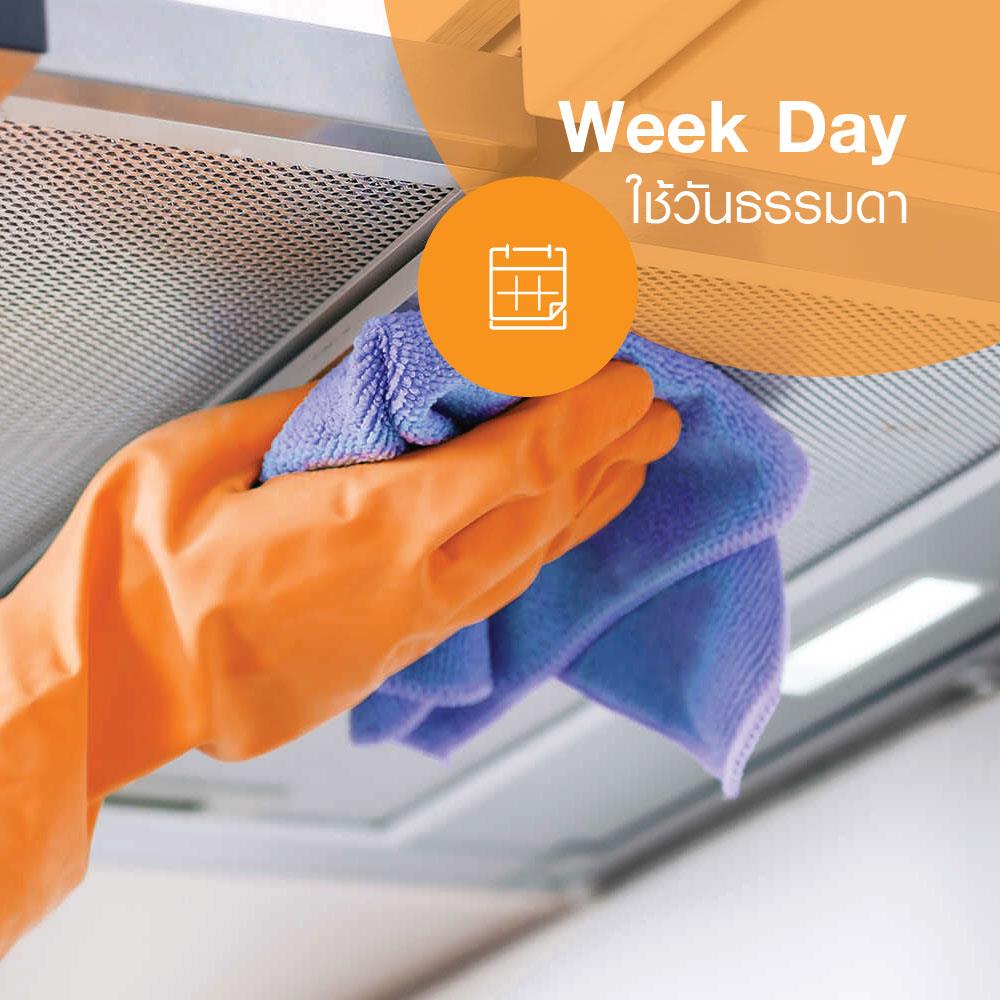 ล้างเครื่องดูดควัน ใช้วันจันทร์-ศุกร์