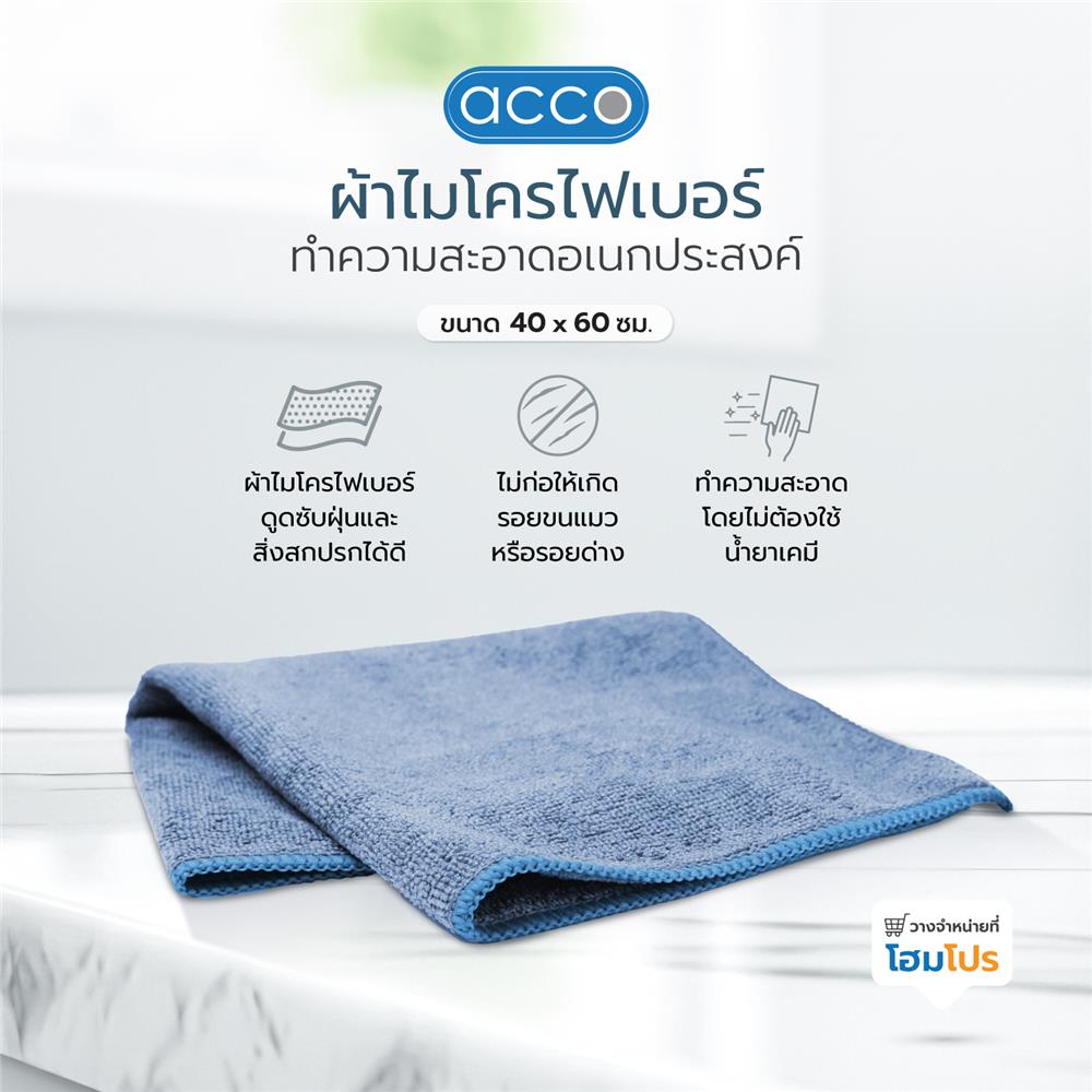 ผ้าไมโครไฟเบอร์ทำความสะอาดอเนกประสงค์ ACCO TERRY C 40x60cm สีฟ้า