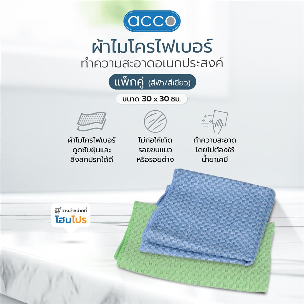 ผ้าไมโครไฟเบอร์ทำความสะอาดอเนกประสงค์  ACCO 30x30cm สีฟ้า/สีเขียว