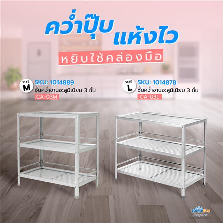 ชั้นคว่ำจาน L อะลูมิเนียม 3 ชั้นCA-03L EKONO_6
