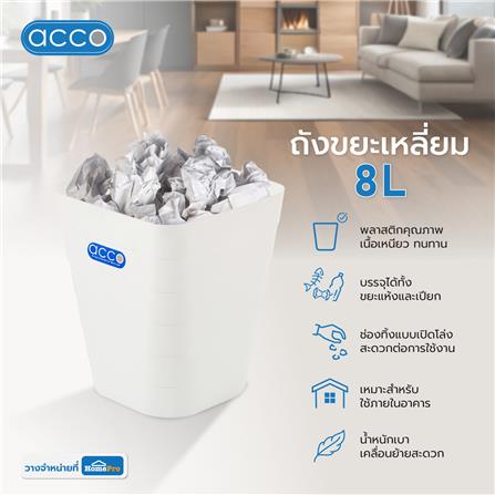 ถังขยะเหลี่ยม ACCO 14226 ขนาด 8L สีขาว_3