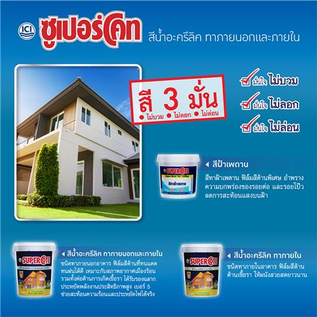 สีน้ำทาภายนอก ชนิดด้าน DULUX SUPERCOTE BASE A 3 ลิตร_3