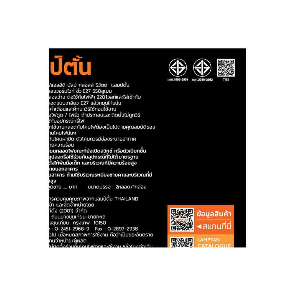 หลอด LED LAMPTAN BULB GLOSS 5 วัตต์ WARMWHITE แพ็ก 2 ชิ้น