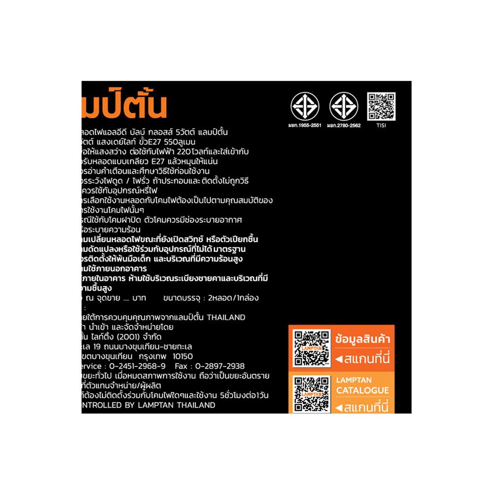 หลอด LED LAMPTAN BULB GLOSS 5 วัตต์ DAYLIGHT แพ็ก 2 ชิ้น