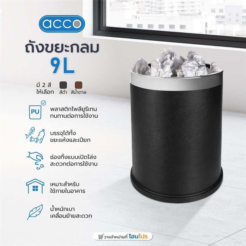 ถังขยะกลม ACCO ML-HP1201B ขนาด 9L สีดำ