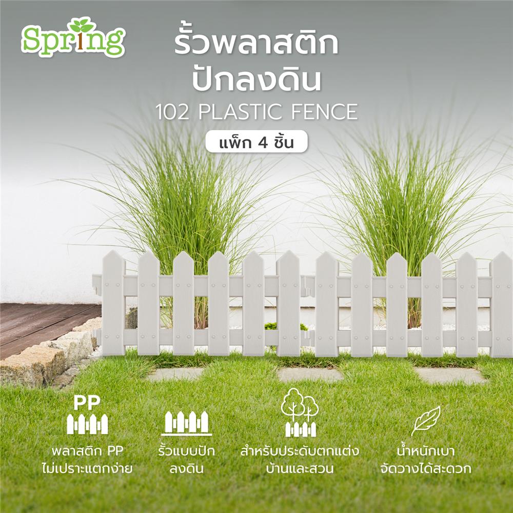 รั้วพลาสติกปักลงดิน SPRING 102 สีขาว แพ็ก 4 ชิ้น