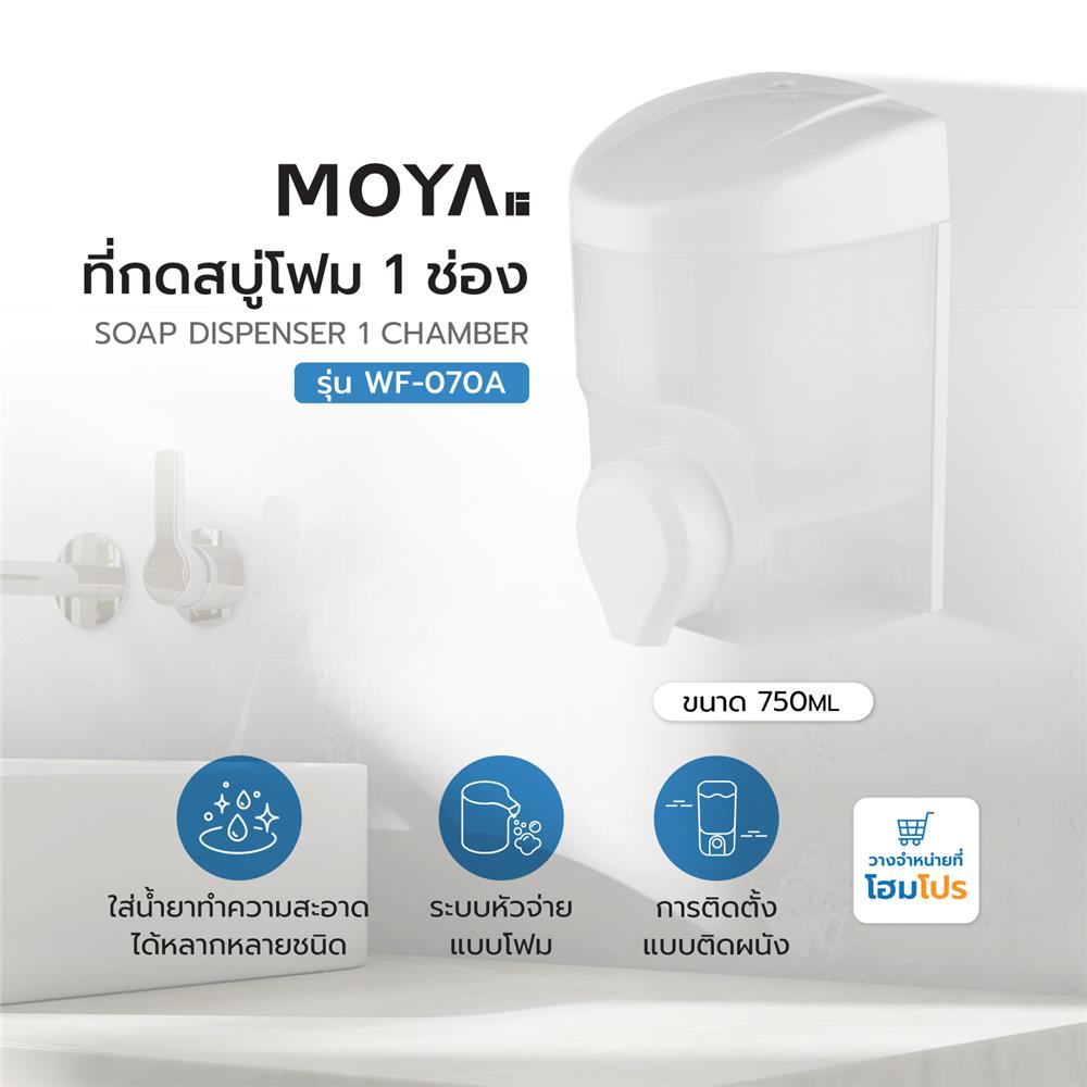 ที่กดสบู่โฟม 1 ช่อง MOYA WF-070A