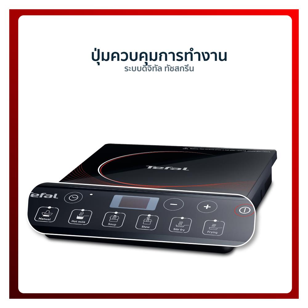 เตาแม่เหล็กไฟฟ้า TEFAL IH20186