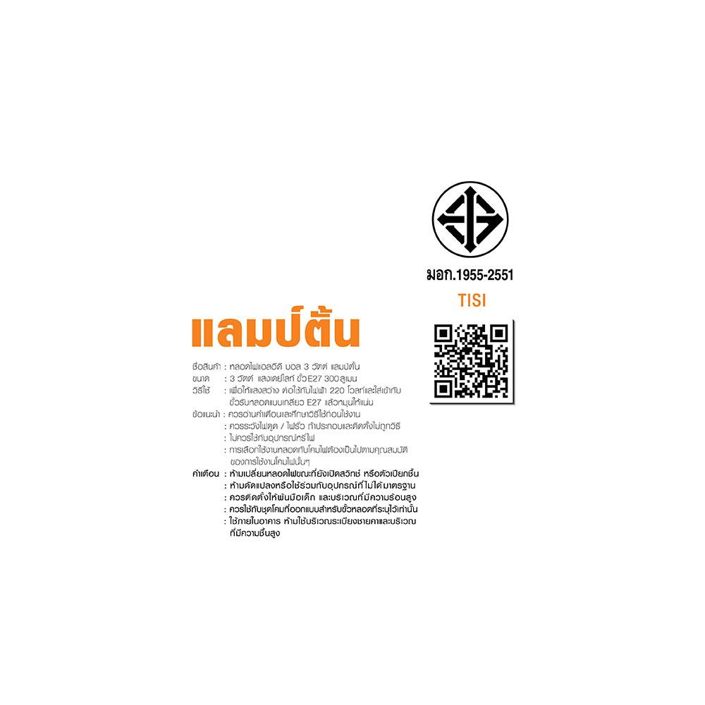 หลอด LED BALL A45 3 วัตต์ DAYLIGHT LAMPTAN