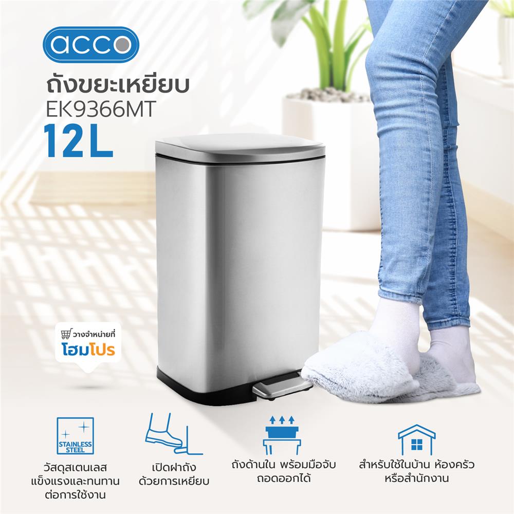 ถังขยะเหยียบ ACCO EK9366MT ขนาด 12L สีเงิน