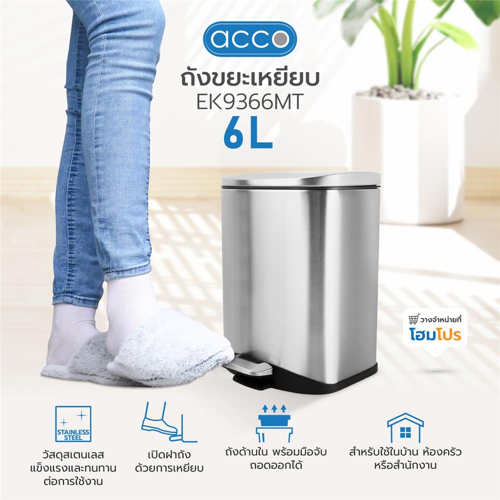 ถังขยะเหยียบ ACCO EK9366MT ขนาด 6L สีเงิน