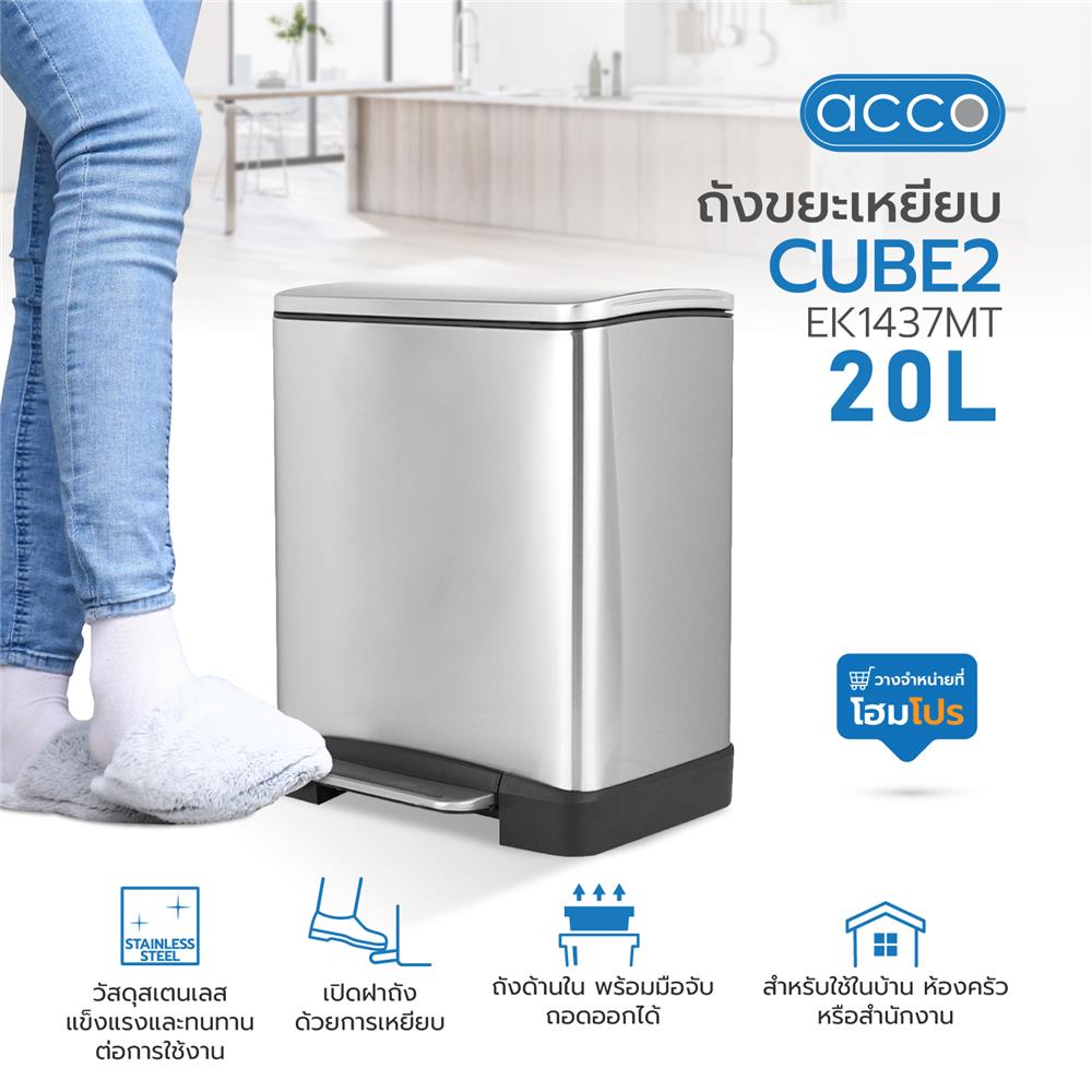 ถังขยะเหยียบ ACCO CUBE2 EK1437MT ขนาด 20L สีเงิน
