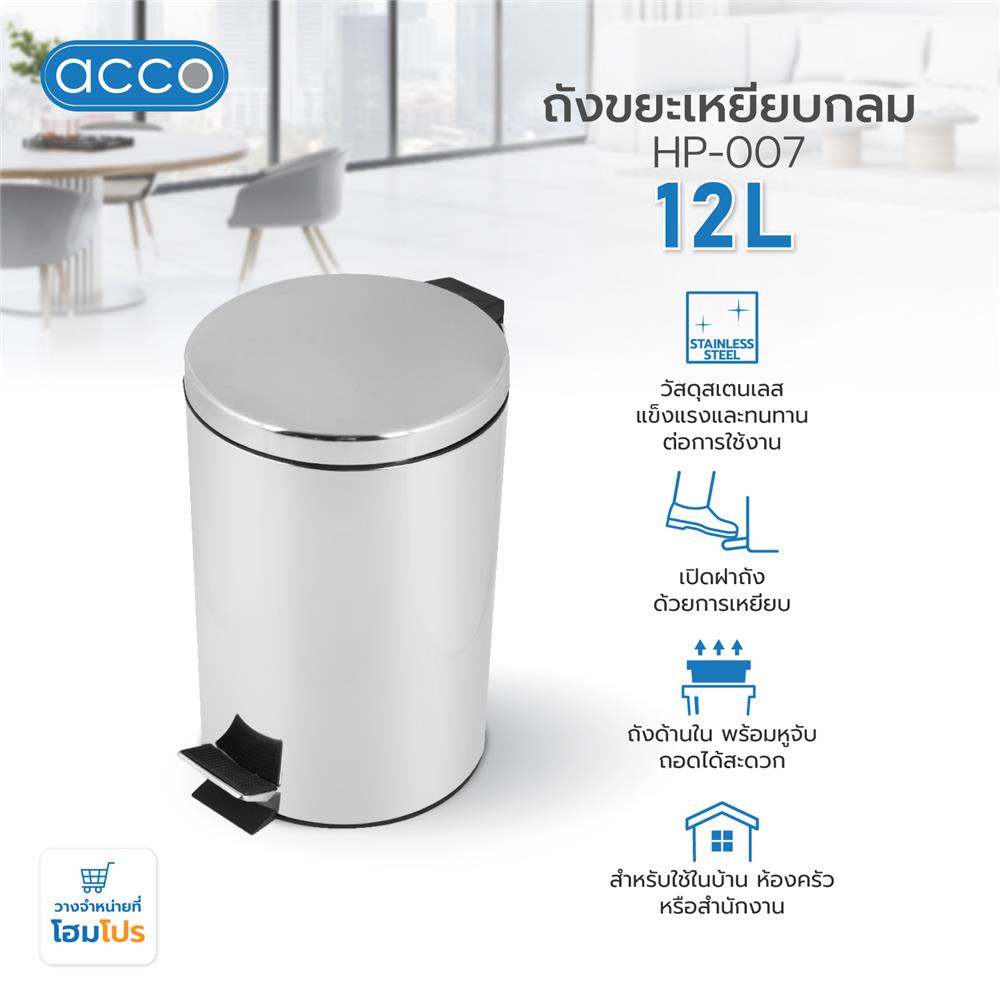 ถังขยะเหยียบกลม ACCO HP-007 ขนาด 12L สีเงิน