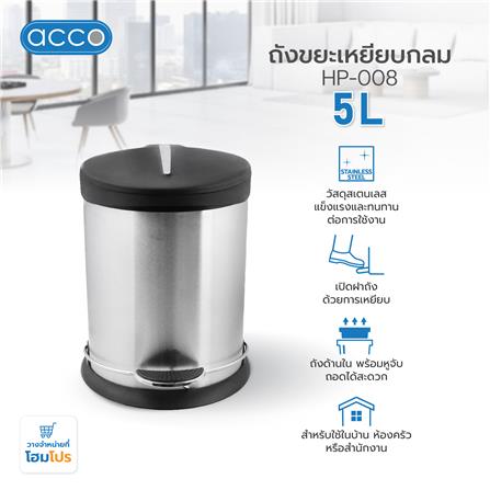 ถังขยะเหยียบกลม ACCO HP-008 ขนาด 5L สีเงิน_5