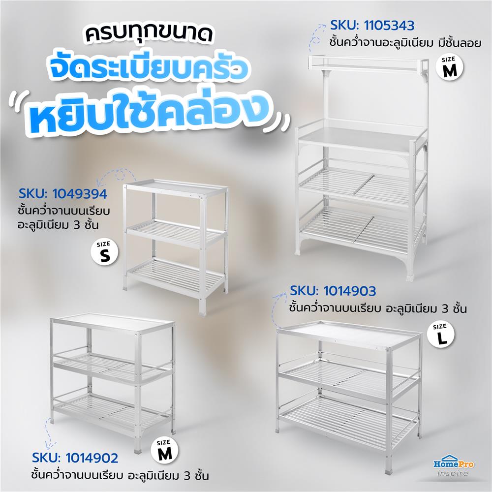 ชั้นคว่ำจานบนเรียบ S อะลูมิเนียม 3 ชั้น EKONO