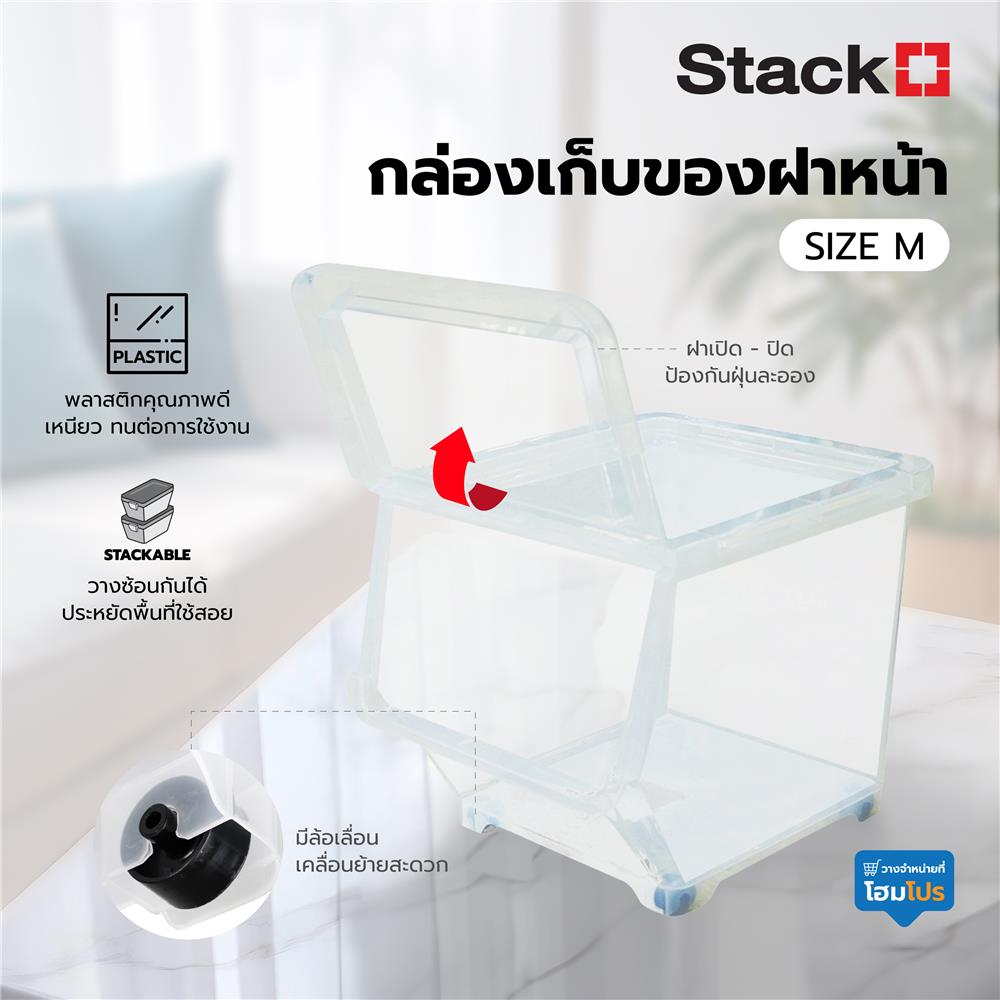 กล่องเก็บของ มีล้อ ฝาหน้า STACKO 70551 ไซซ์ M สีใส