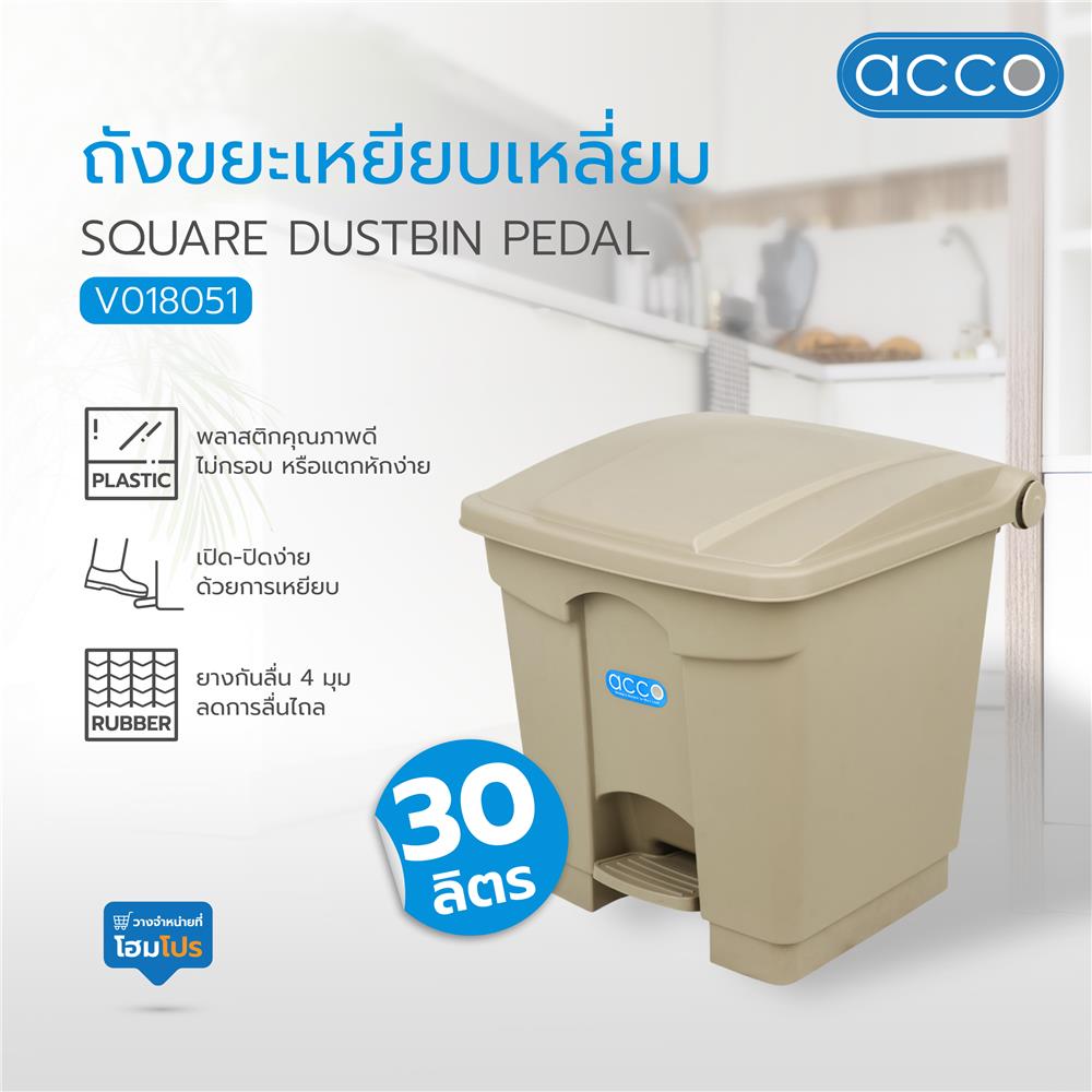 ถังขยะเหยียบเหลี่ยม ACCO V018051 ขนาด 30L สีเทา