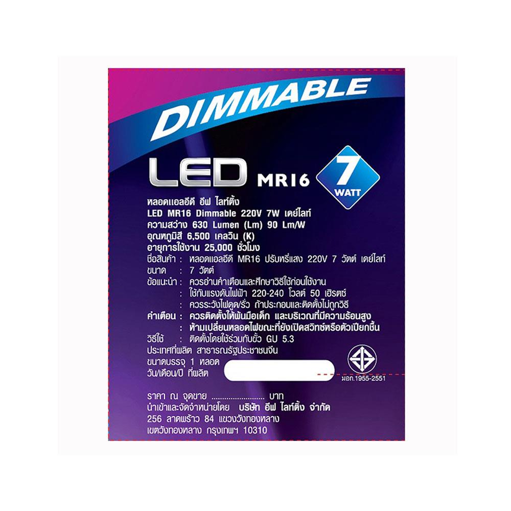 หลอด LED EVE MR16 DIMMABLE 7 วัตต์ DAYLIGHT GU5.3