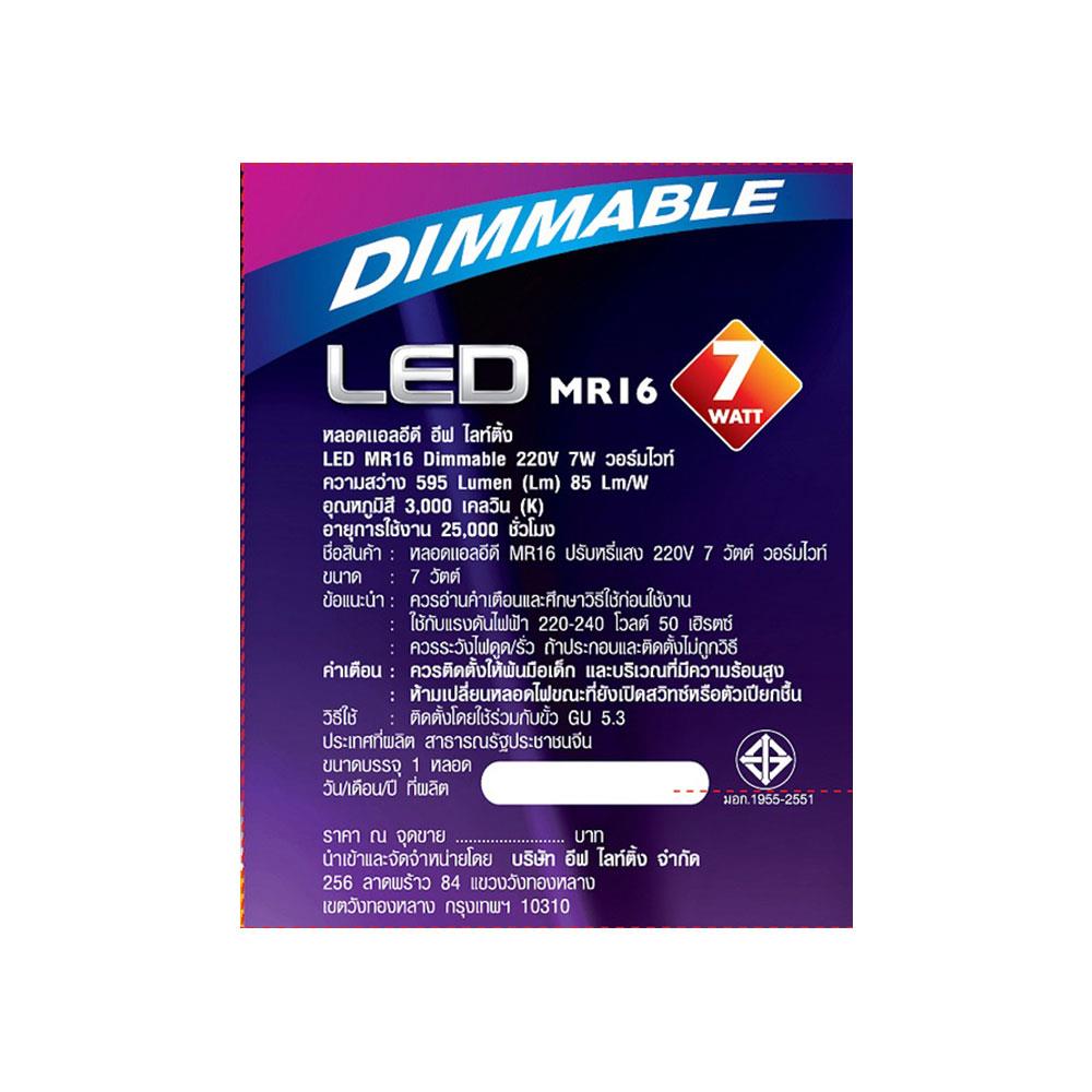 หลอด LED EVE MR16 DIMMABLE 7 วัตต์ WARMWITE GU5.3