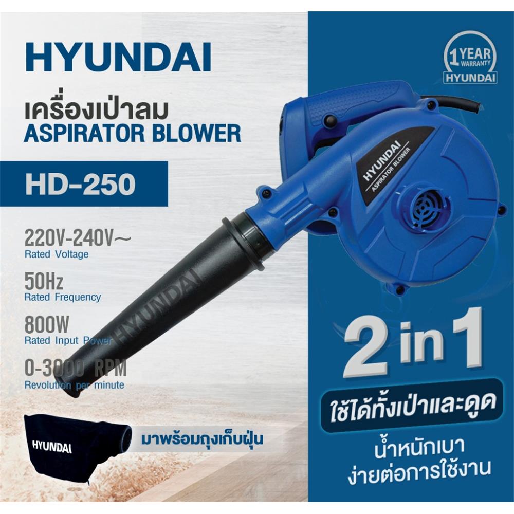 เครื่องเป่าลม HYUNDAI HD-250 800 วัตต์