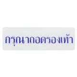 ป้ายกรุณาถอดรองเท้า SICNCO SIGN สีขาว/น้ำเงิน