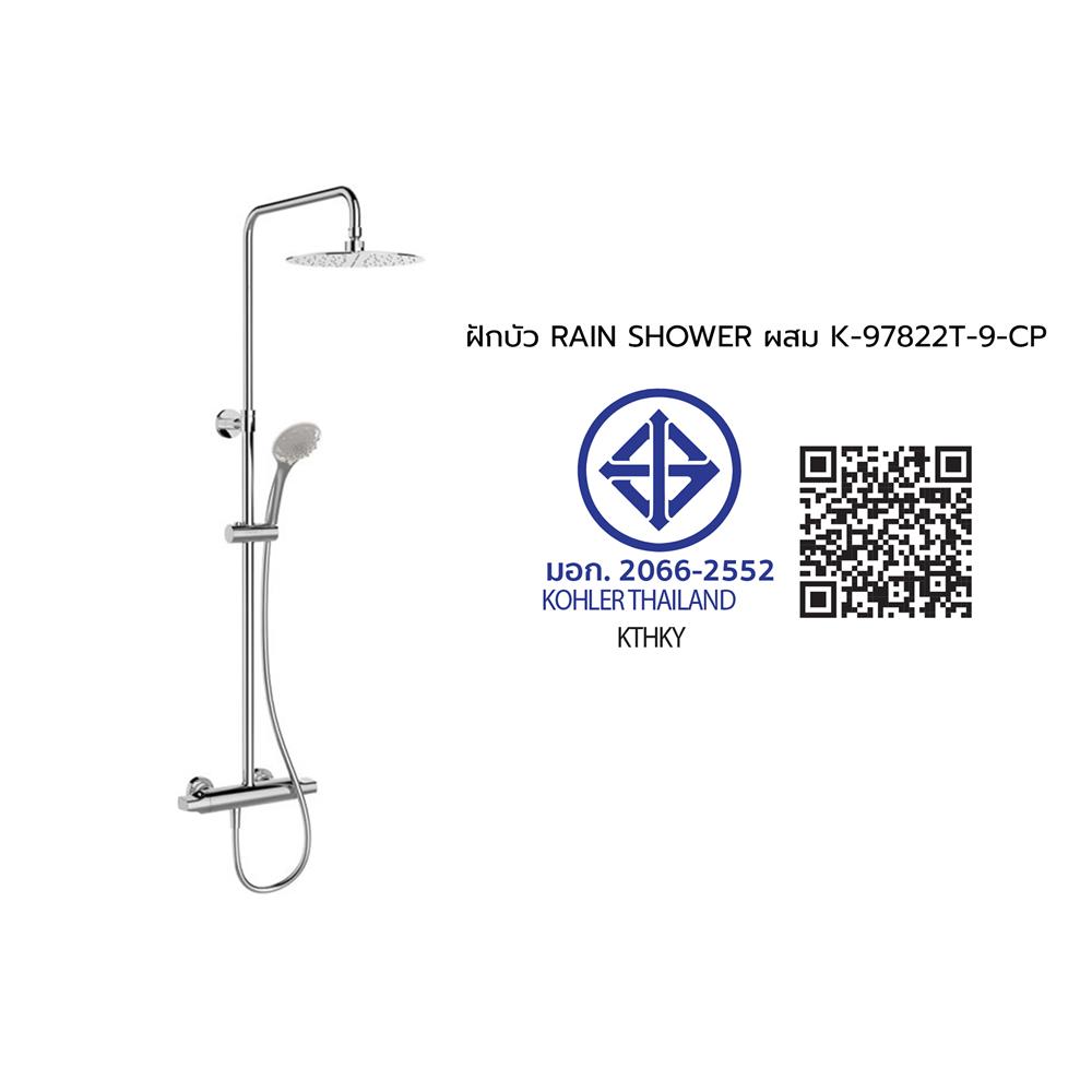 ฝักบัว RAIN SHOWER ผสม KOHLER K-97822T-B9-CP