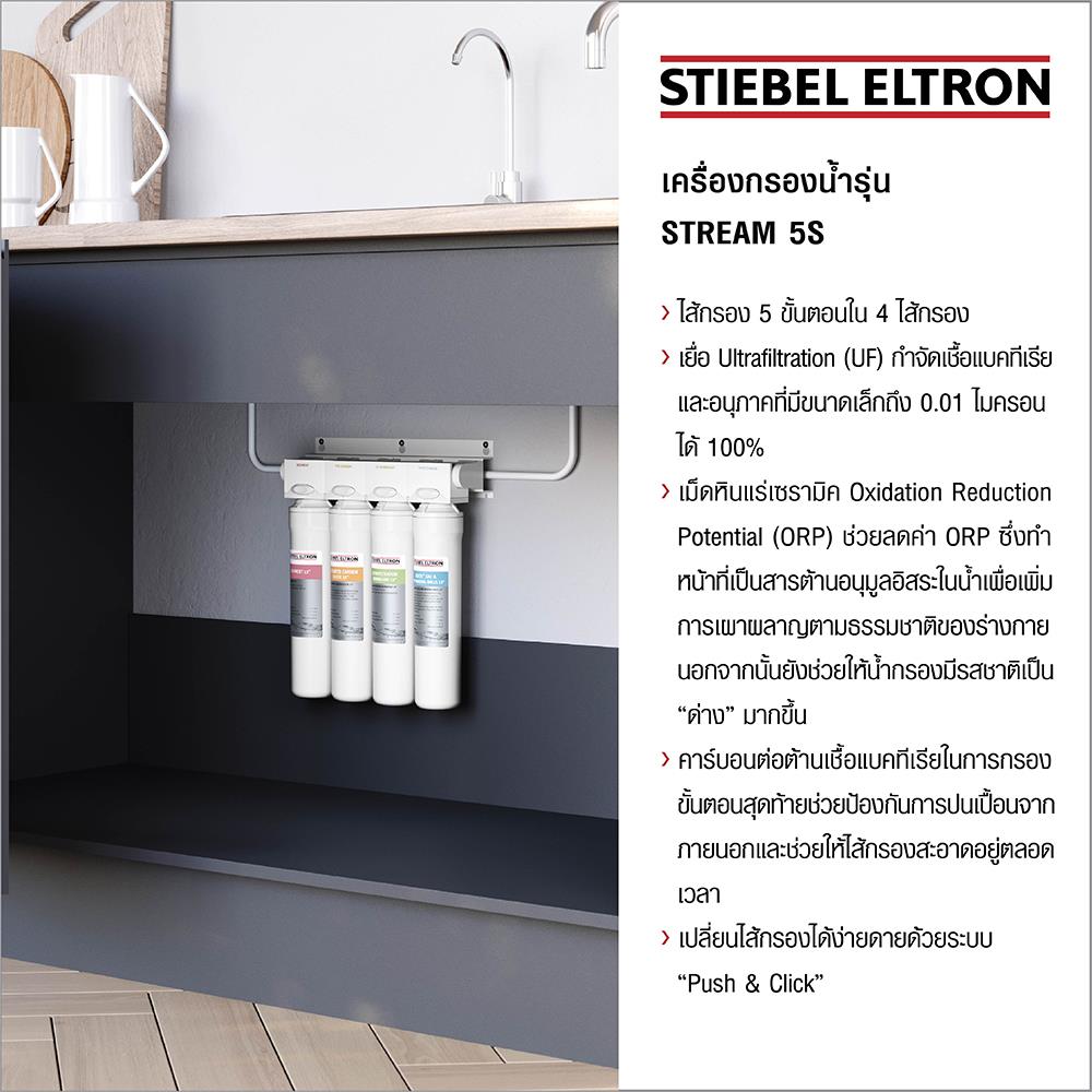 เครื่องกรองน้ำดื่ม STIEBEL STREAM 5S