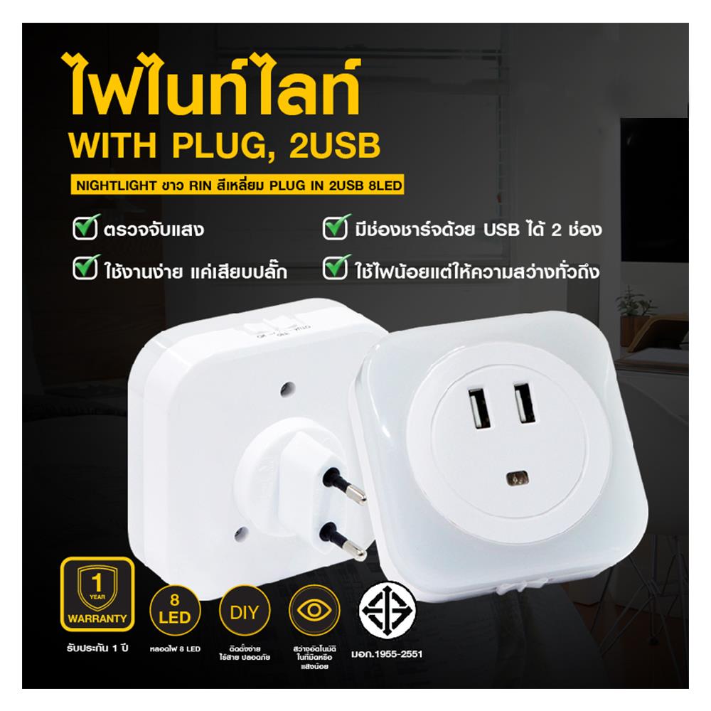 ไฟไนท์ไลท์ LED พร้อม SENSOR RIN 217070803 0.4 วัตต์ 2 USB สีขาว COOL WHITE