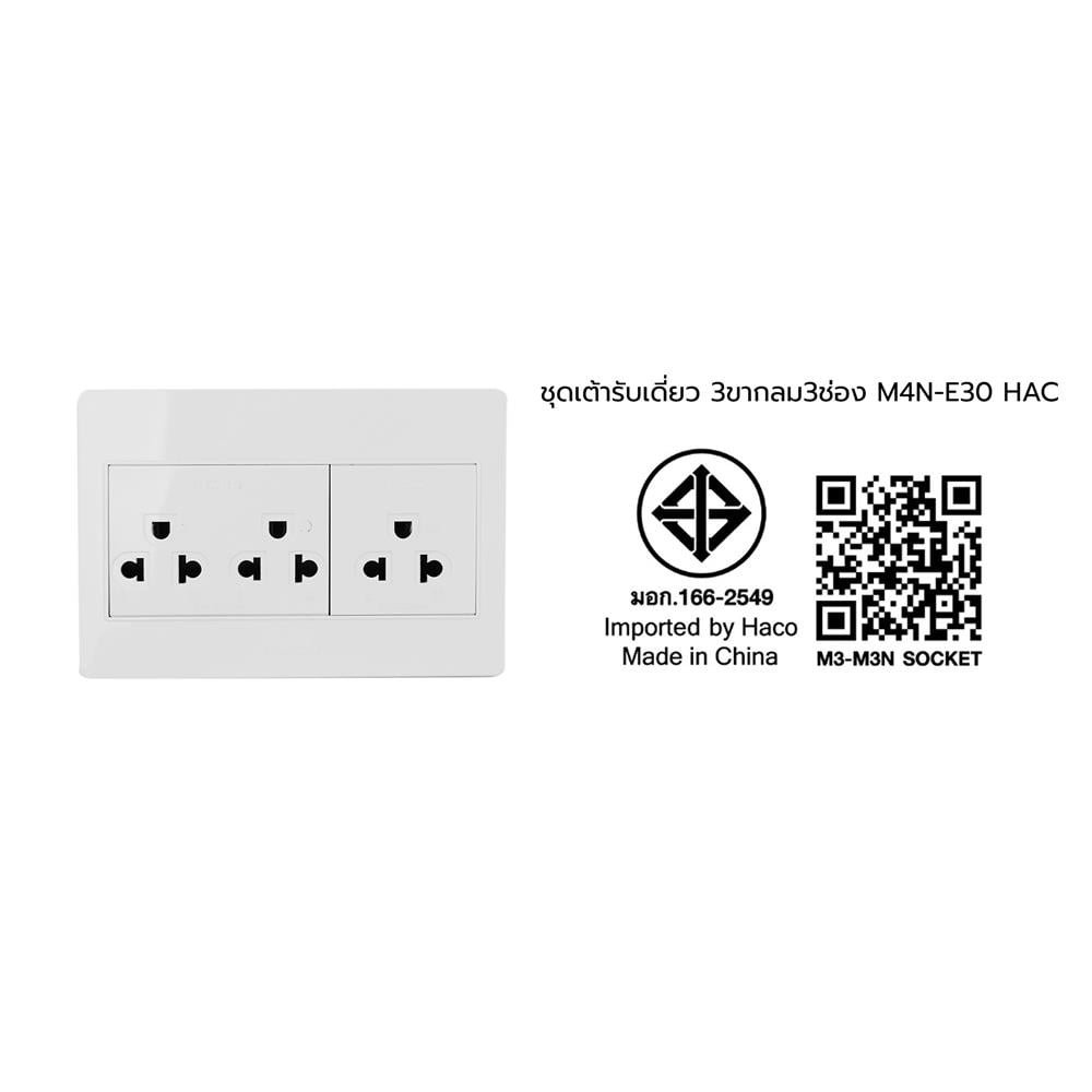 ชุดเต้ารับ 3 ขา 3 ช่อง HACO M4N-E30 สีขาว