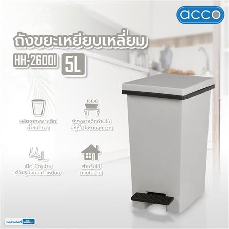 ถังขยะเหยียบเหลี่ยม ACCO HH-2600I 5 ลิตร สีเทา_7