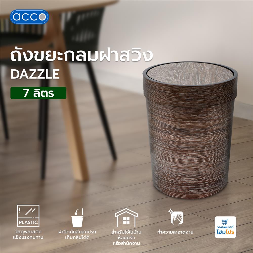 ถังขยะกลมฝาสวิง ACCO DAZZLE ขนาด 7L สีน้ำตาลทอง