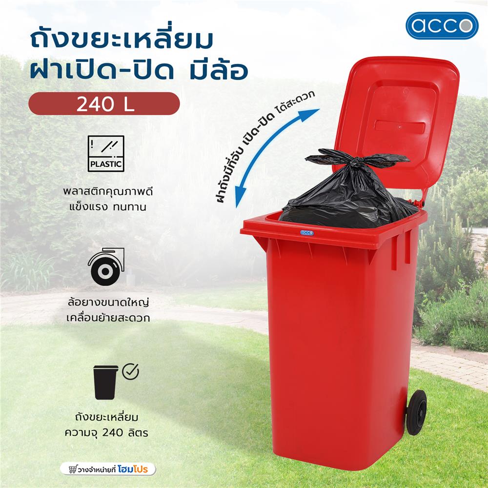 ถังขยะเหลี่ยม ฝาเปิด-ปิด มีล้อ ACCO 240L สีแดง