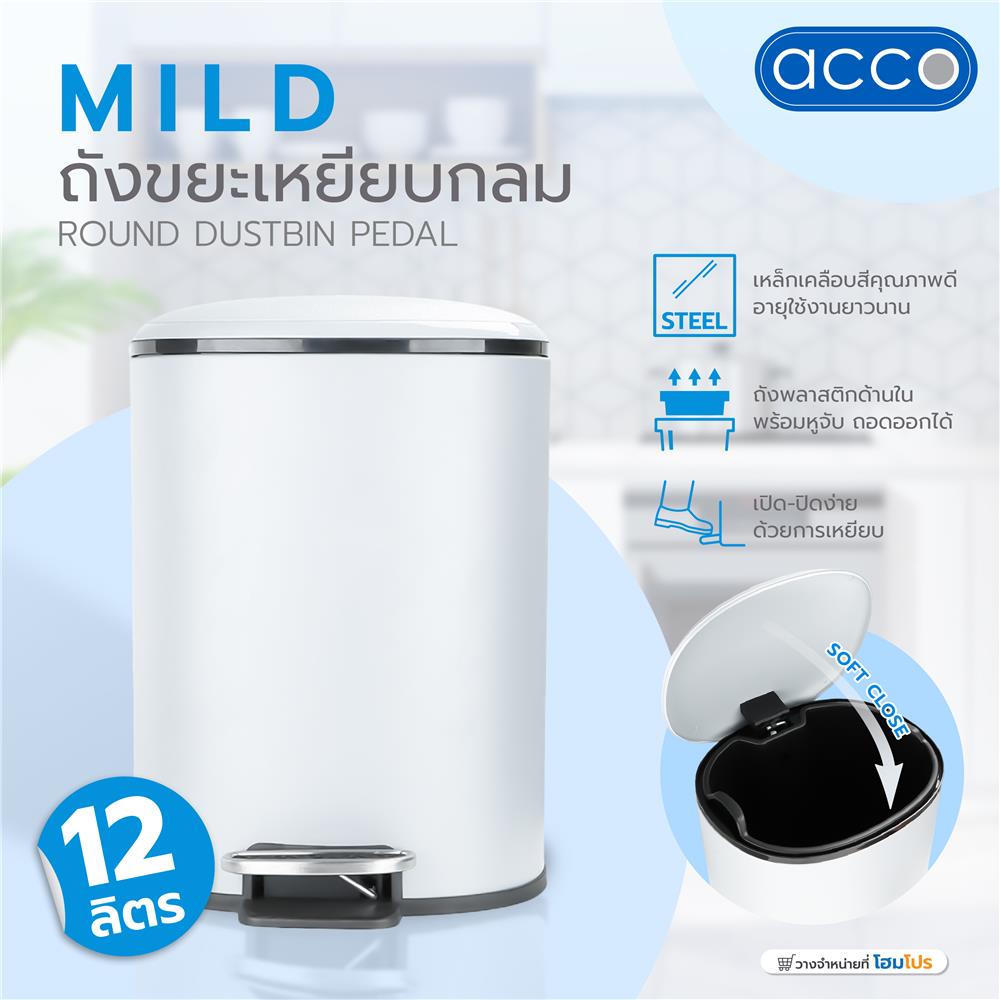 ถังขยะเหยียบกลม ACCO MILD SOFT CLOSE ขนาด 12L สีขาว