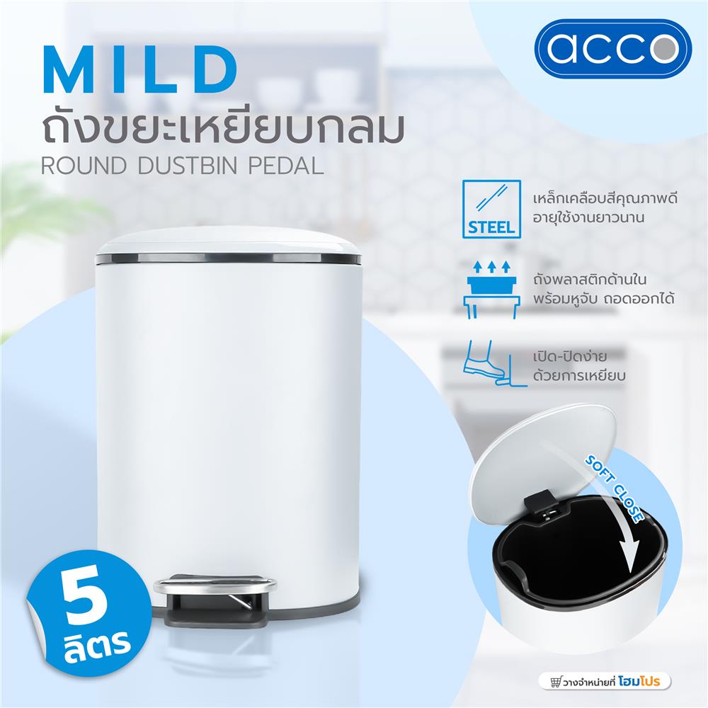 ถังขยะเหยียบกลม ACCO MILD SOFT CLOSE ขนาด 5L สีขาว