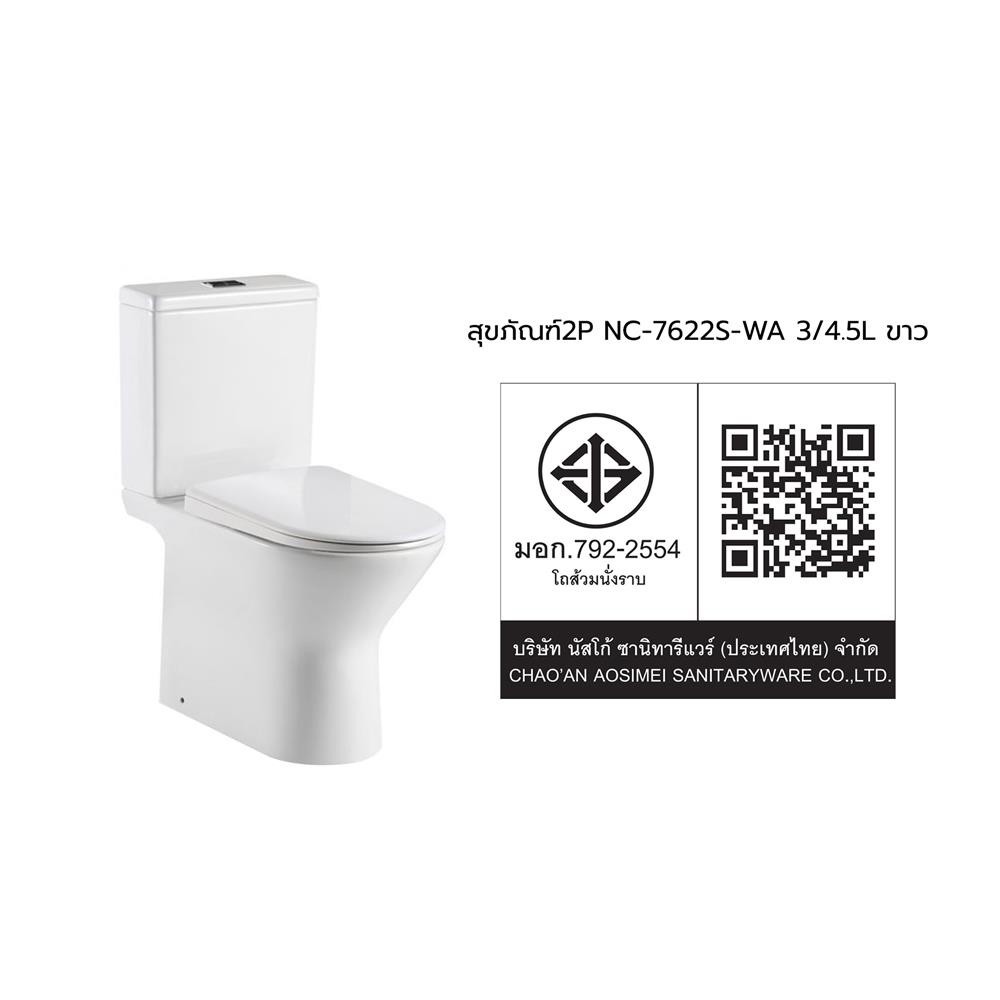 สุขภัณฑ์ 2 ชิ้น NASCO NC-7622S-WA 3/4.5 ลิตร สีขาว