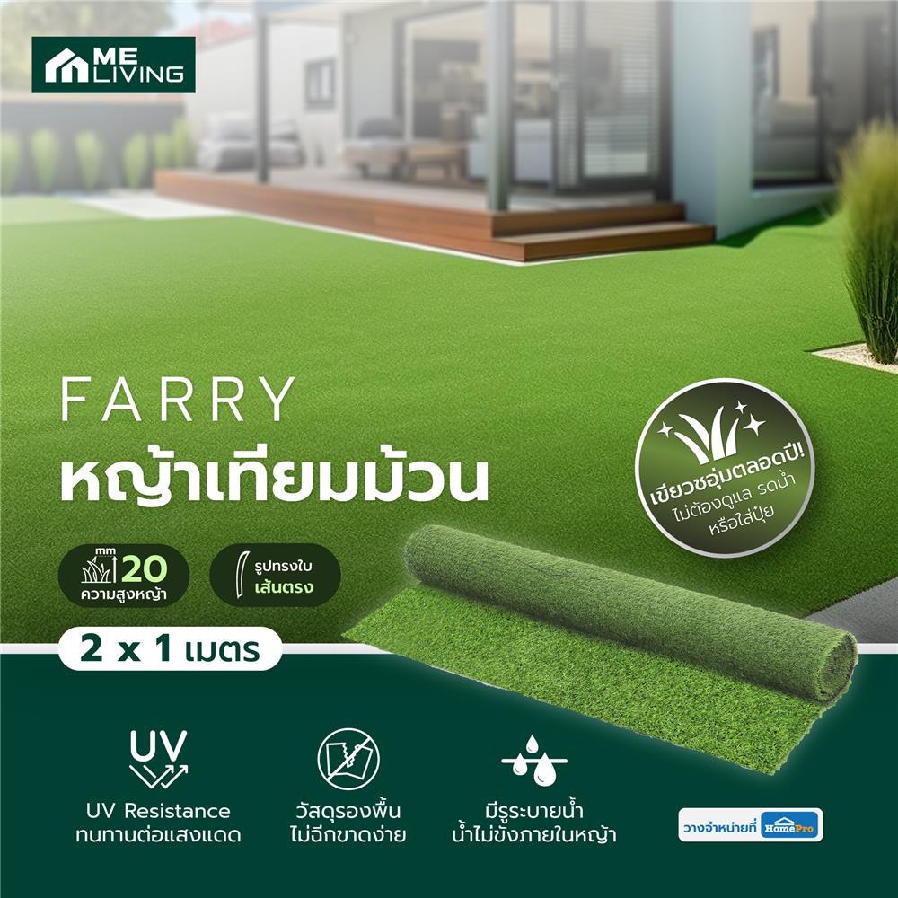 หญ้าเทียมม้วน ME LIVING FARRY ความสูงหญ้า 20 มม. หน้ากว้าง 2X1 ม.
